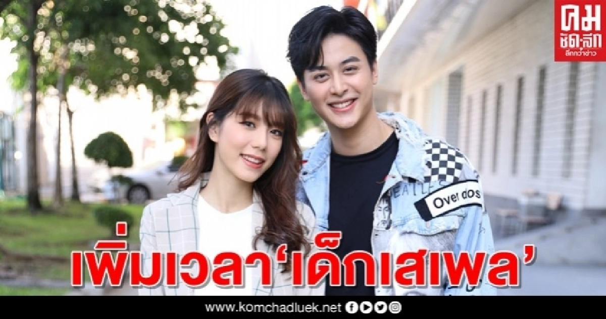 ช่อง 7HD จัดเต็ม เพิ่มวันเวลา "เด็กเสเพล" ช่อง 7HD จัดเต็ม เพิ่มวันเวลา "เด็กเสเพล"