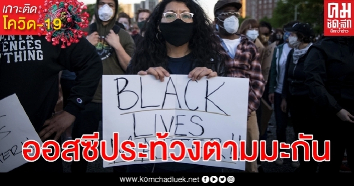 คลิปว่อนคล้าย จอร์จ ฟลอยด์ จุดประกายการประท้วงจากสหรัฐฯ สู่ออสเตรเลีย