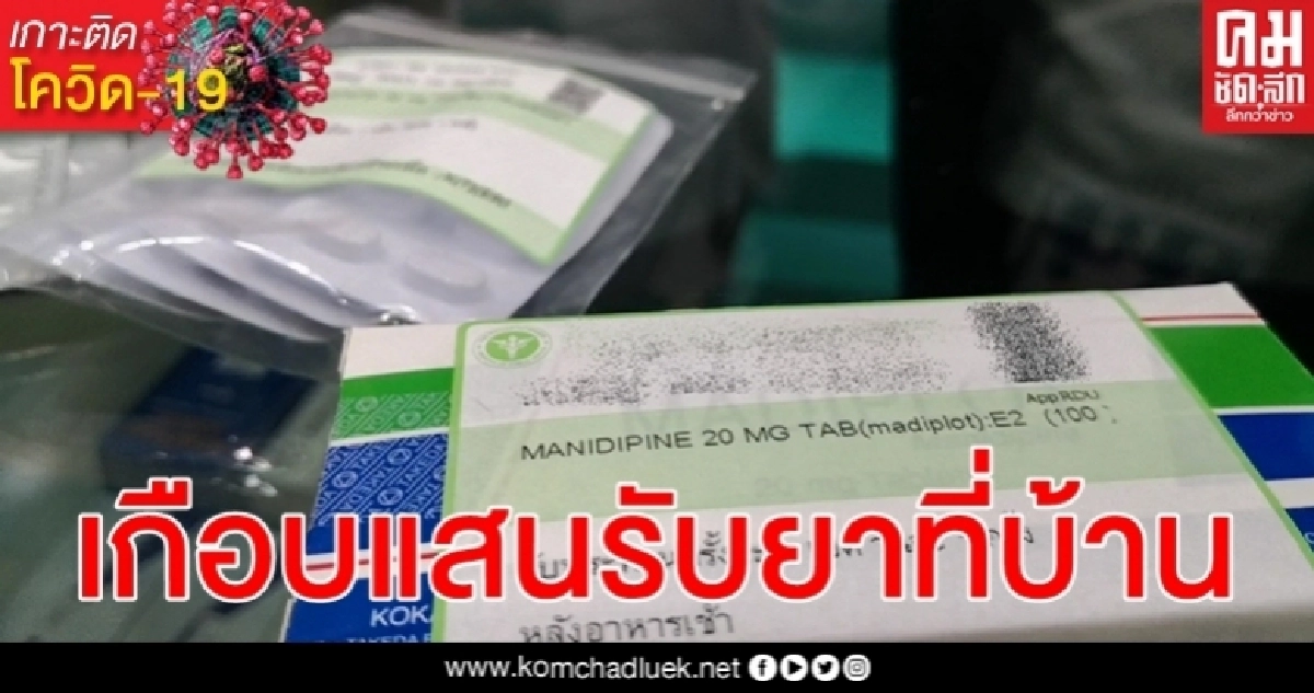 โควิด-19 เปิด 5 ลำดับแรกสถานพยาบาลที่มีผู้ป่วยรับยาที่บ้านสูงสุด