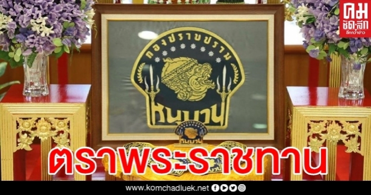 "ในหลวง" พระราชทานตราสัญลักษณ์ ประจำหน่วยปฏิบัติการพิเศษ หนุมานกองปราบ "ในหลวง" พระราชทานตราสัญลักษณ์ ประจำหน่วยปฏิบัติการพิเศษ หนุมานกองปราบ