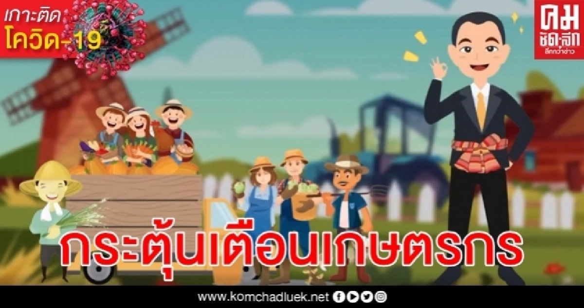 ด่วน เช็กสถานะรับสิทธิ์เยียวยาเกษตรกร เฉลิมชัยเตือนใครไม่ได้ให้อุทธรณ์