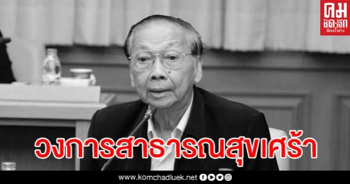 ศ.นพ.อมร นนทสุต อดีตปลัดกระทรวงสาธารณสุขเสียชีวิต