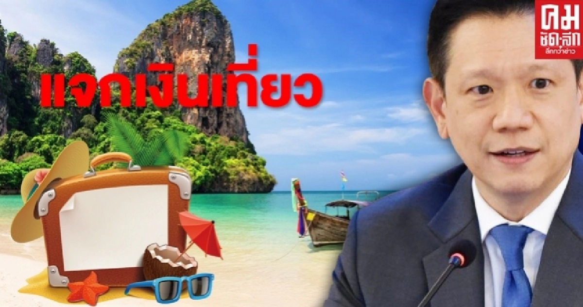 ลุ้น ชงแจกเงินเที่ยว 2-3 พัน 10 ล้านคนกระตุ้นการท่องเที่ยว