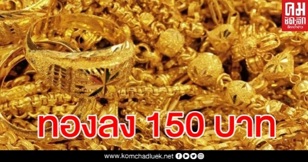 ราคาทองวันนี้ปรับลง 150 บาท รูปพรรณขายออก 26,350 ราคาทองวันนี้ปรับลง 150 บาท รูปพรรณขายออก 26,350