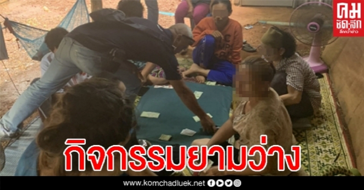 บุกรวบ 9 สาวนักพนัน หลังตั้งวงกลางวันแสก ไม่สวมแมสสักคน บุกรวบ 9 สาวนักพนัน หลังตั้งวงกลางวันแสก ไม่สวมแมสสักคน
