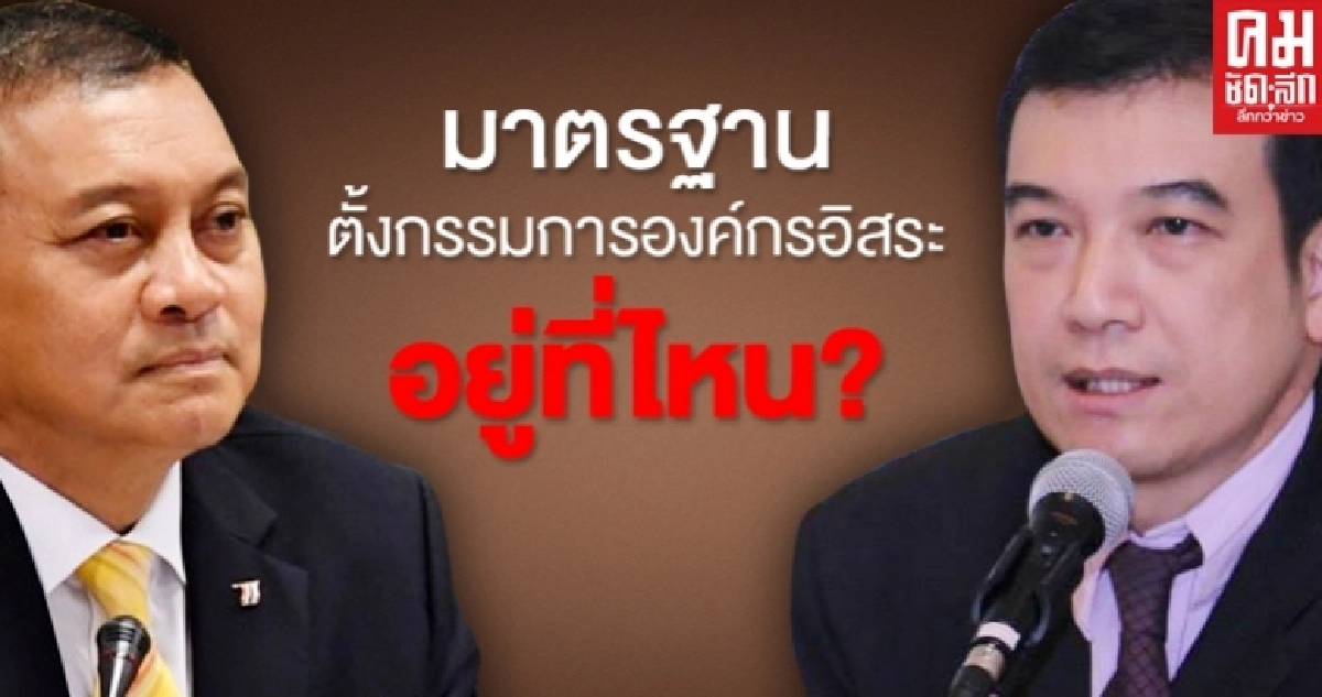  จาก "นิพัทธ์" ถึง "สุชาติ" มาตรฐานตั้งกรรมการองค์กรอิสระอยู่ที่ไหน?