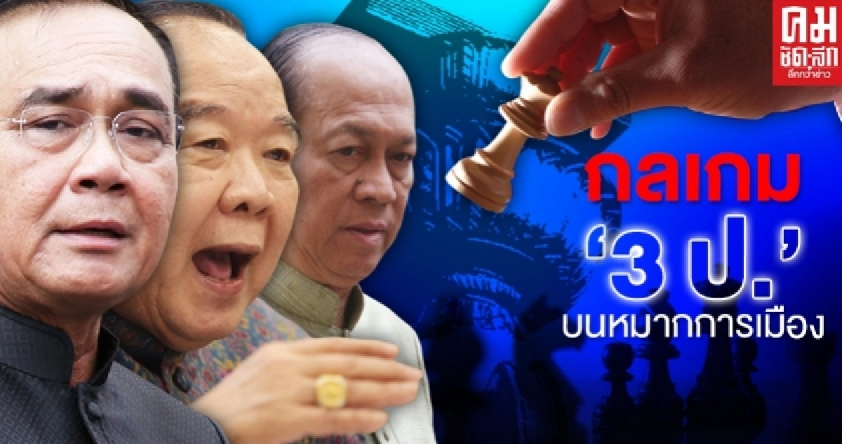 ไขกลเกม." 3ป."บนหมากการเมือง 