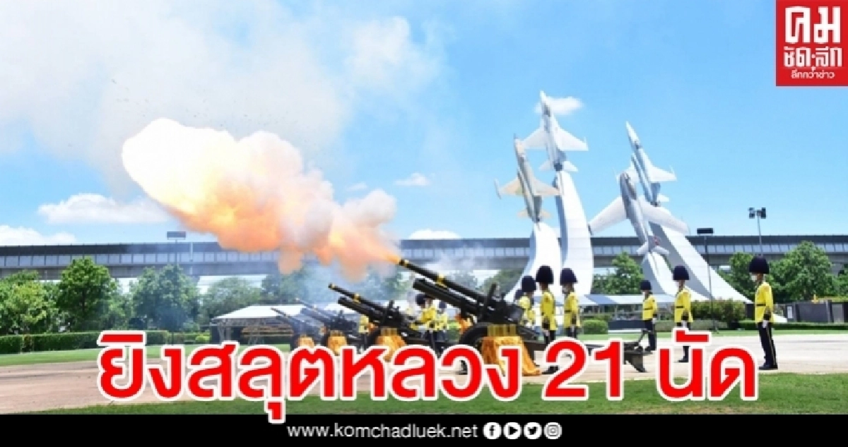 3 เหล่าทัพ ยิงสลุตหลวง 21 นัด เฉลิมพระเกียรติ "สมเด็จพระราชินี"