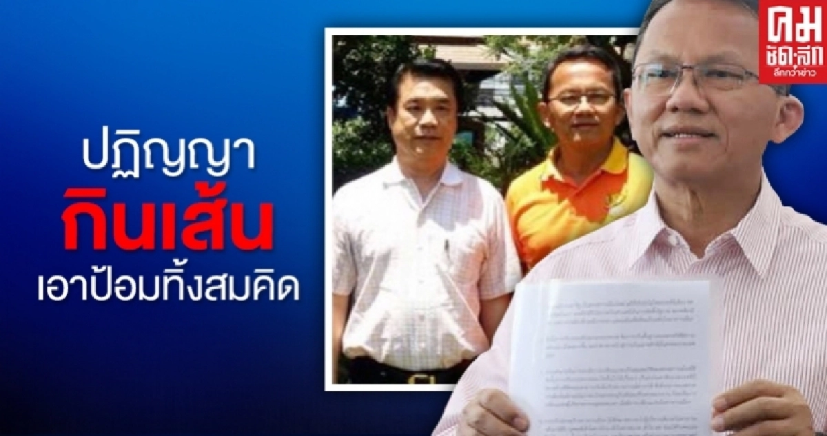 ปฏิญญากินเส้น เอาป้อมทิ้งสมคิด
