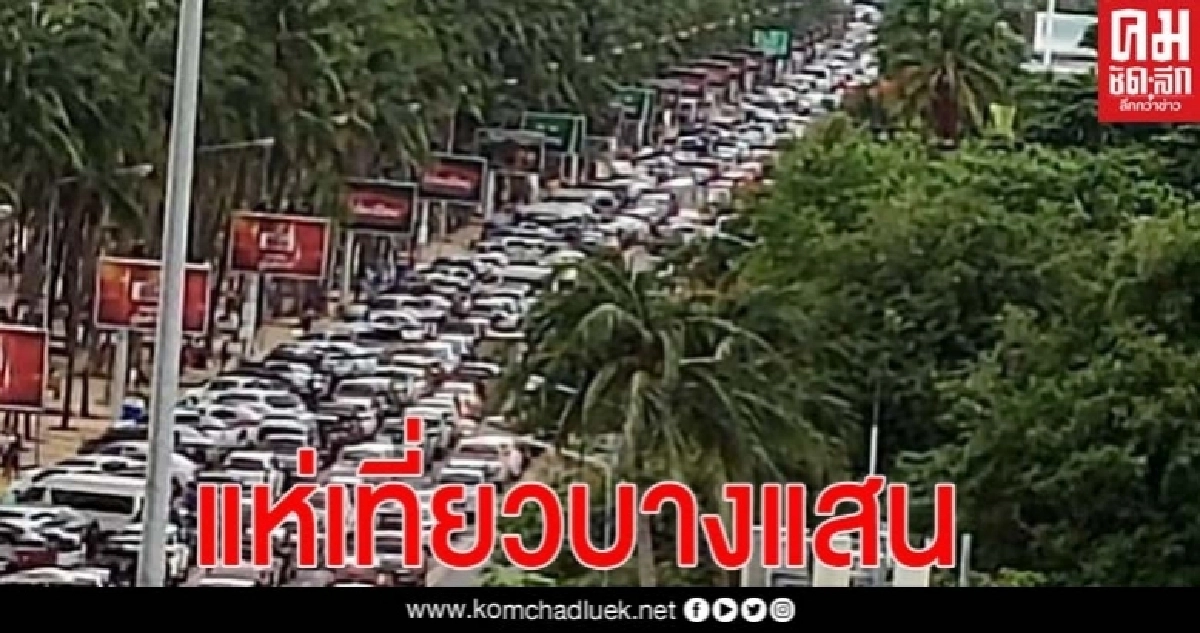 โอ้โห ! คนแห่เที่ยวชายหาดบางแสน New Normal รถติดยาวจนต้องปิดการจราจร