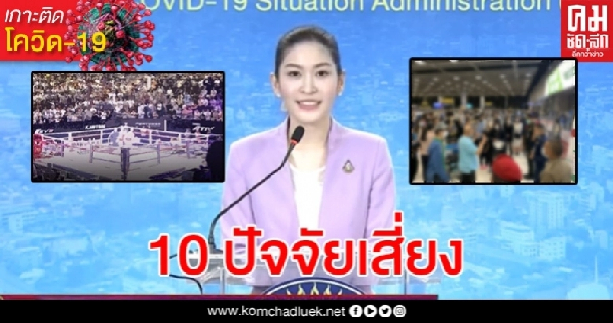 เปิดตัวเลขจำนวนผู้ป่วยโควิด-19 จำแนกตาม 10 ปัจจัยเสี่ยง เปิดตัวเลขจำนวนผู้ป่วยโควิด-19 จำแนกตาม 10 ปัจจัยเสี่ยง