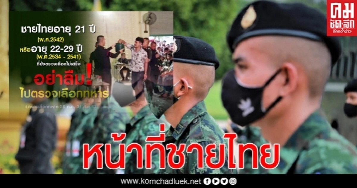 ทบ.กำหนดวันเกณฑ์ทหารปี 63 เน้น Social Distancing ทบ.กำหนดวันเกณฑ์ทหารปี 63 เน้น Social Distancing