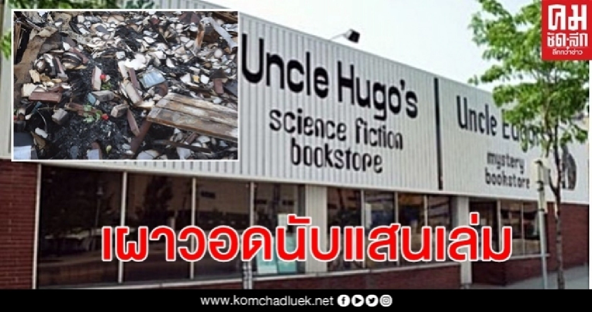 หนอนหนังสือใจสลาย ม็อบจลาจลเผาร้านนิยายวิทยาศาสตร์-แฟนตาซีเก่าแก่สุดในสหรัฐ หนอนหนังสือใจสลาย ม็อบจลาจลเผาร้านนิยายวิทยาศาสตร์-แฟนตาซีเก่าแก่สุดในสหรัฐ