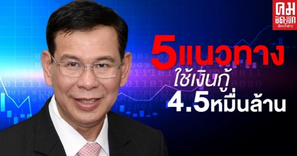 สธ.เผย 5 แนวทาง ใช้เงินกู้ 4.5 หมื่นล้าน กระจายทุกภาคส่วน สธ.เผย 5 แนวทาง ใช้เงินกู้ 4.5 หมื่นล้าน กระจายทุกภาคส่วน
