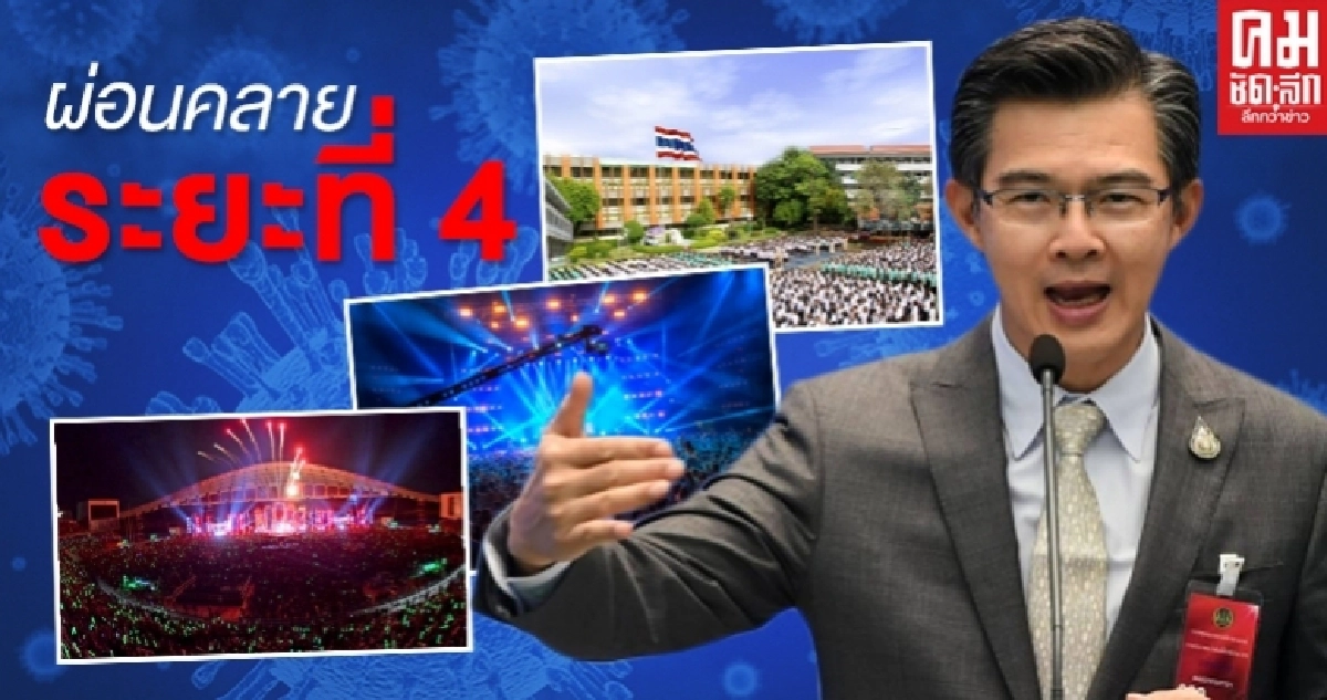มาตรการผ่อนคลายระยะที่ 4 มีกิจการ กิจกรรมอะไรบ้างที่สามารถเปิดได้ มาตรการผ่อนคลายระยะที่ 4 มีกิจการ กิจกรรมอะไรบ้างที่สามารถเปิดได้