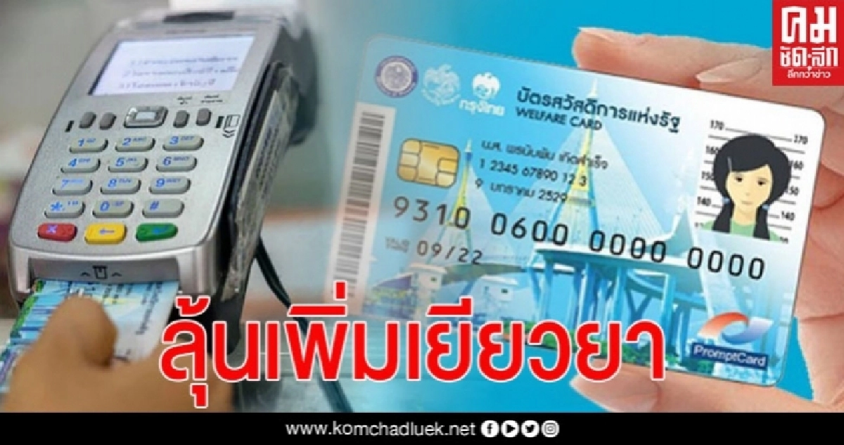 รอลุ้น ! คนถือ "บัตรสวัสดิการแห่งรัฐ" เกือบ 2 ล้านราย วันนี้ "ก.คลัง" เคาะเยียวยา 1,000 บาท 3 เดือน 
