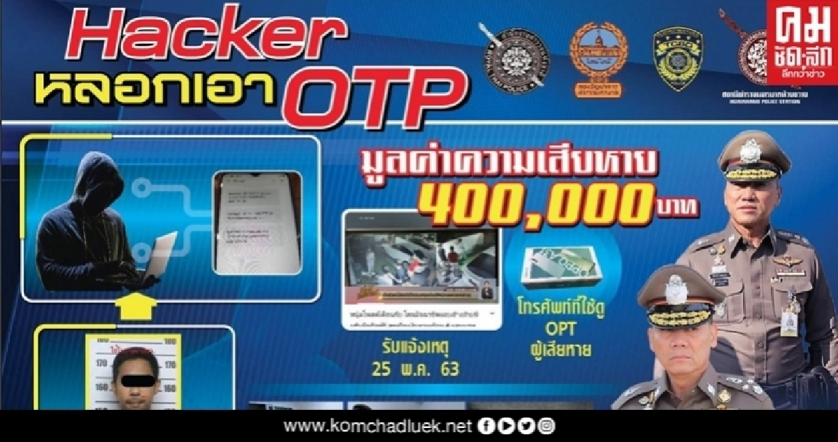 จับอดีตผู้สมัครส.ส. หลอกฉกข้อมูลมือถือเหยื่อ เข้าแอปฯโอนเงินสูญ 4 แสน