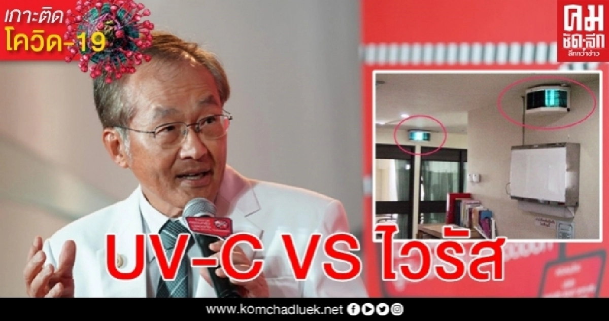 หมอมนูญ เคลียร์ โคมไฟ UV-C VS โควิด-19 คนปลอดภัยลดการแพร่เชื้อได้จริงหรือไม่ หมอมนูญ เคลียร์ โคมไฟ UV-C VS โควิด-19 คนปลอดภัยลดการแพร่เชื้อได้จริงหรือไม่