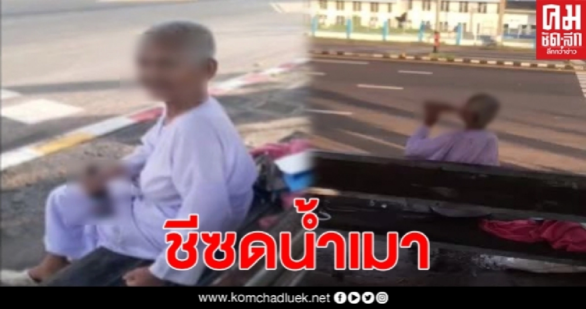 ชาวบ้านเอือมระอา แม่ชีซดน้ำเมาพร้อมด่ากราดไปทั่ว ชาวบ้านเอือมระอา แม่ชีซดน้ำเมาพร้อมด่ากราดไปทั่ว