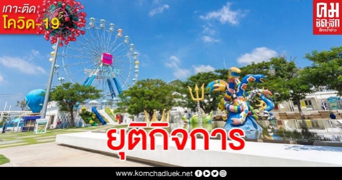 ซานโตรินี พาร์ค แลนด์มาร์ก อ.ชะอำ ประกาศยุติกิจการ เซ่นโควิด-19 ซานโตรินี พาร์ค แลนด์มาร์ก อ.ชะอำ ประกาศยุติกิจการ เซ่นโควิด-19