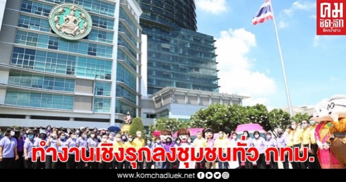 พม. จัดกิจกรรมวันเฉลิมพระชนมพรรษา พระราชินีฯ ทำงานเชิงรุกลงชุมชนทั่ว กทม. พม. จัดกิจกรรมวันเฉลิมพระชนมพรรษา พระราชินีฯ ทำงานเชิงรุกลงชุมชนทั่ว กทม.
