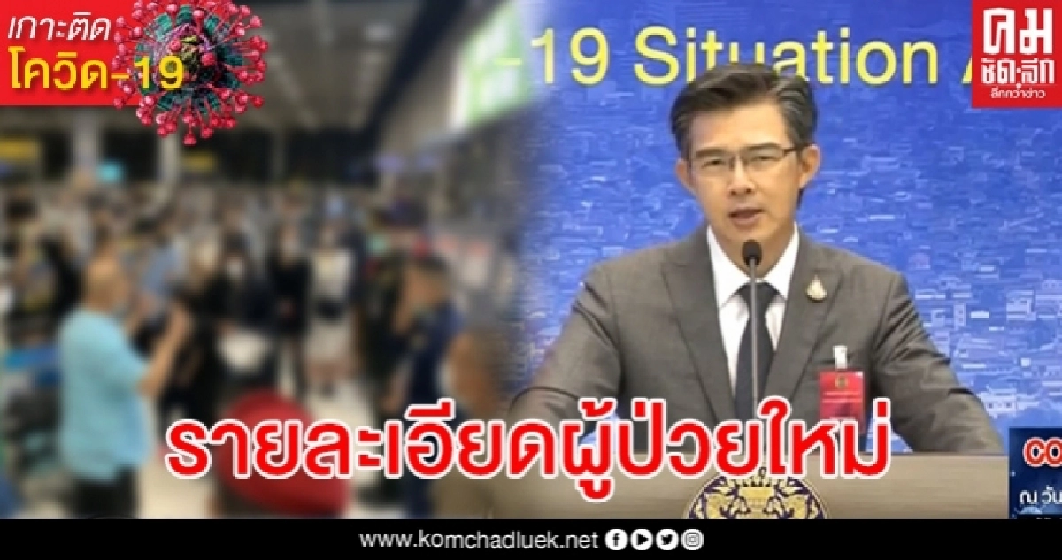 เผยรายละเอียดผู้ติดเชื้อโควิด-19 รายใหม่วันนี้ทั้ง 17 ราย เผยรายละเอียดผู้ติดเชื้อโควิด-19 รายใหม่วันนี้ทั้ง 17 ราย