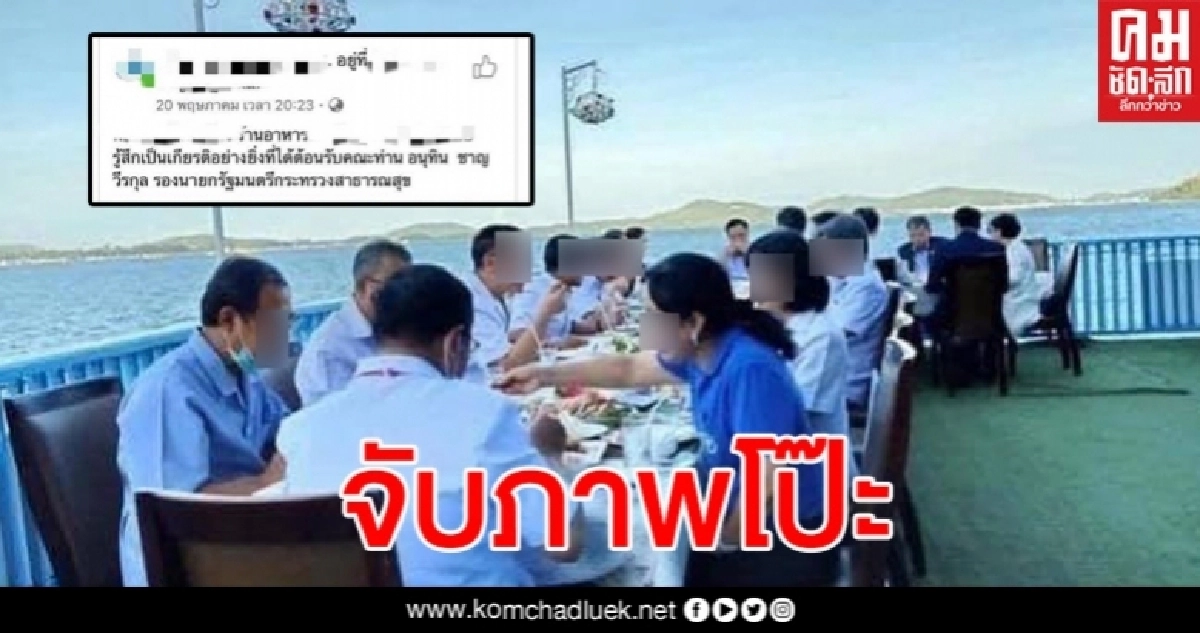 โซเชียลแชร์วิจารณ์ อนุทิน ร่วมโต๊ะกินข้าวกับชาวคณะนับ 10 คน ไม่เว้นระยะห่าง