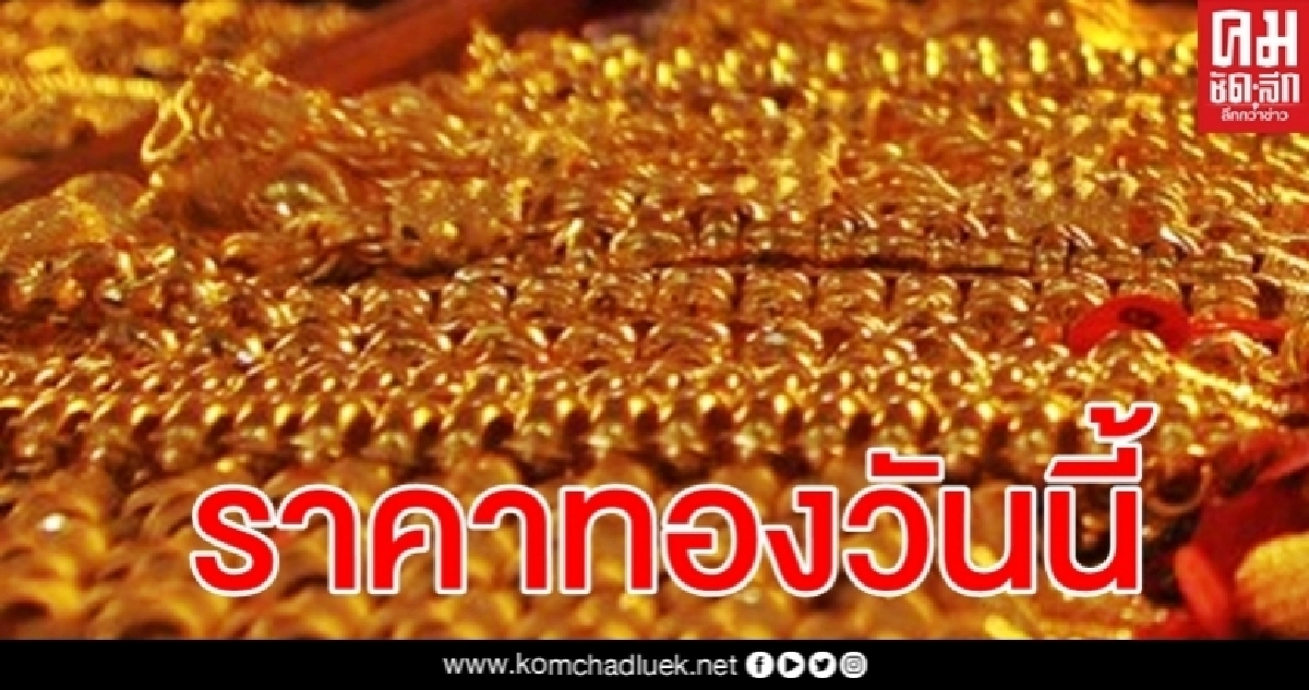 ทองวันนี้ปรับลง 150 บาท รูปพรรณขายออก 26,100