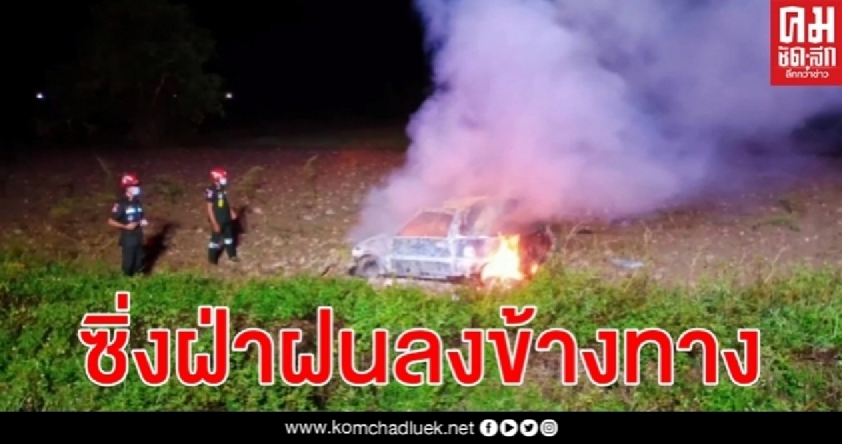 ระทึกเก๋งไฟลุกไหม้ซิ่งฝ่าสายฝนเสียหลักพุ่งตกลงข้างทางคนขับร่างกระเด็นบาดเจ็บ ระทึกเก๋งไฟลุกไหม้ซิ่งฝ่าสายฝนเสียหลักพุ่งตกลงข้างทางคนขับร่างกระเด็นบาดเจ็บ