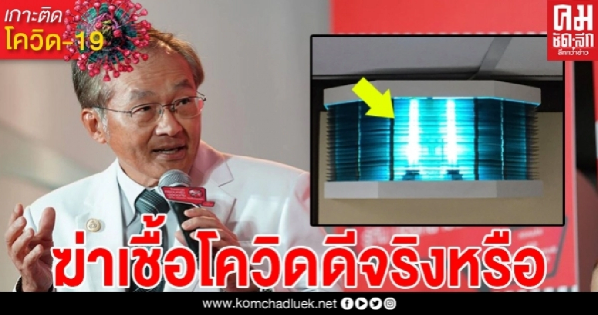 "หมอมนูญ"เผยโคมไฟ UV-C ฆ่าเชื้อโควิดได้ดีจริงหรือ 