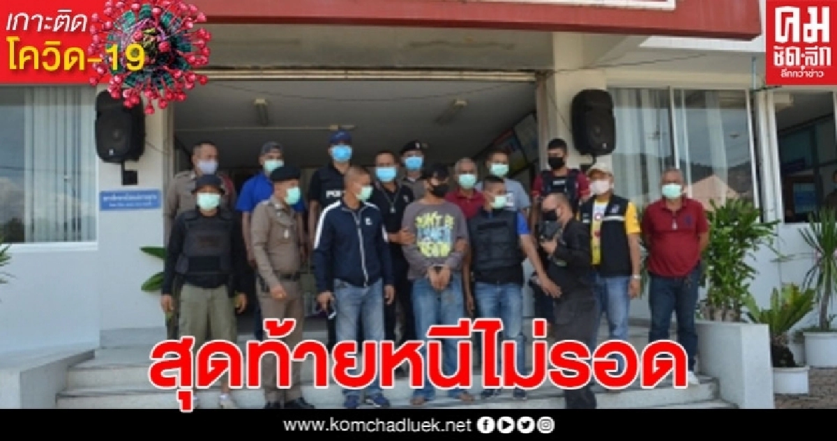 รวบ "สีหมอก กำโลน" หลังสะเดาะห์กุญแจหนีโรงพัก สารภาพเตรียมหนีข้ามประเทศ รวบ "สีหมอก กำโลน" หลังสะเดาะห์กุญแจหนีโรงพัก สารภาพเตรียมหนีข้ามประเทศ