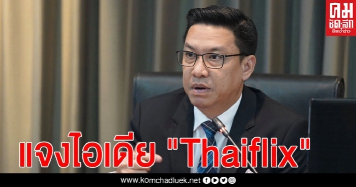 "รมว.ดีอีเอส"แจงไอเดีย "Thaiflix"หวังหนุนไทยสู่ผู้นำตลาดดิจิทัลในภูมิภาค "รมว.ดีอีเอส"แจงไอเดีย "Thaiflix"หวังหนุนไทยสู่ผู้นำตลาดดิจิทัลในภูมิภาค