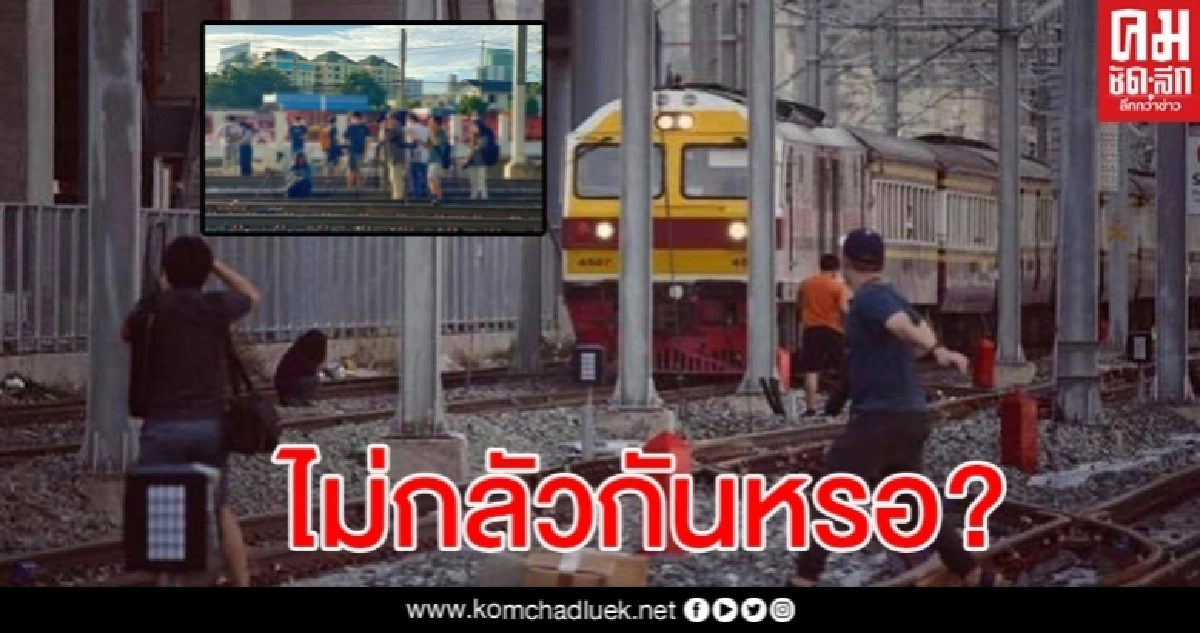 เพจดังแฉภาพ ช่างภาพเดินตัดหน้ารถไฟดักถ่ายรูป ชาวเน็ตเสียงแตก เพจดังแฉภาพ ช่างภาพเดินตัดหน้ารถไฟดักถ่ายรูป ชาวเน็ตเสียงแตก