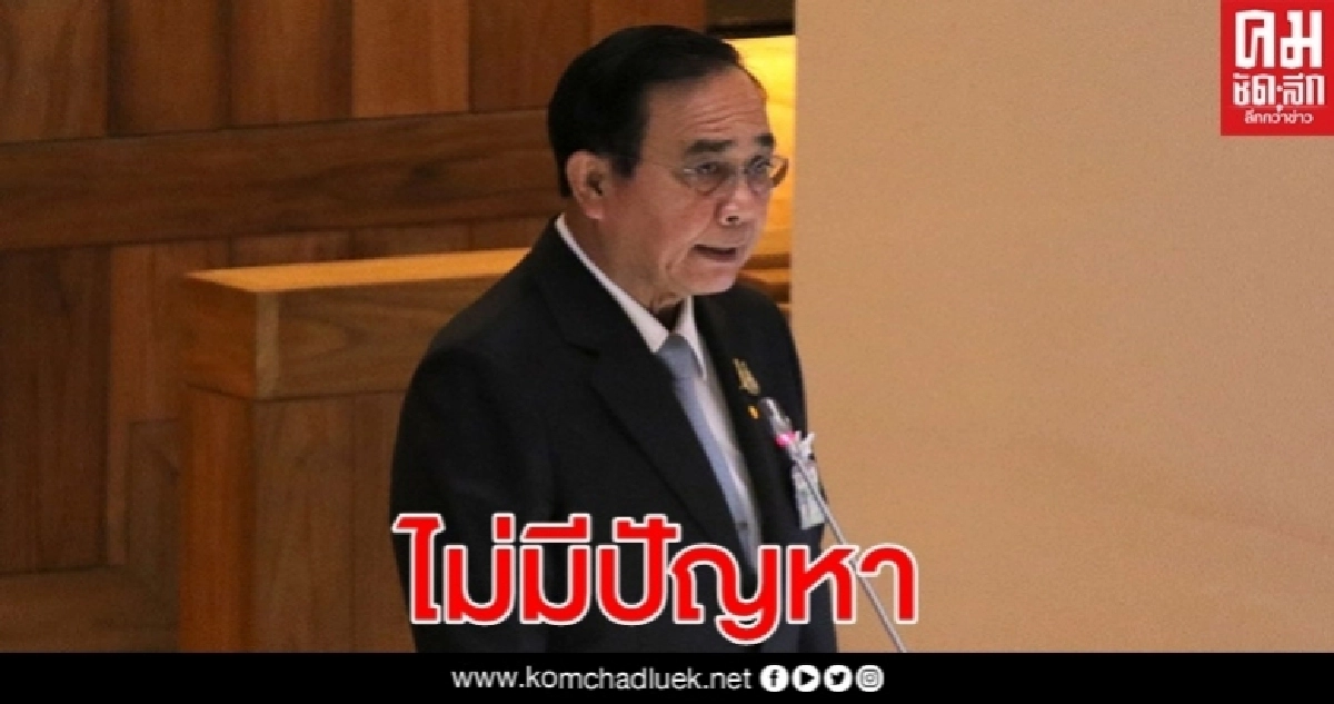 "นายกฯ"ลั่นศึกภายใน "พลังประชารัฐ"ไม่มีปัญหา