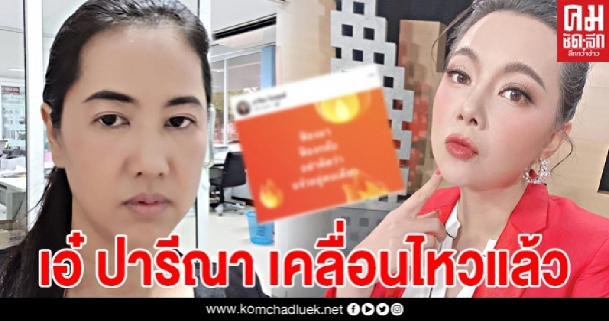 ปารีณาเคลื่อนไหว หลัง "บุ๋ม-ปนัดดา" เตรียมฟ้อง ปารีณาเคลื่อนไหว หลัง "บุ๋ม-ปนัดดา" เตรียมฟ้อง