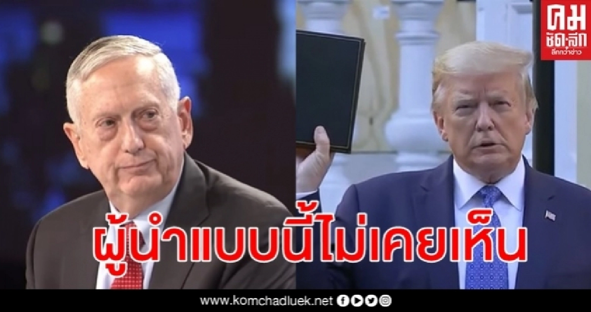 เจมส์ แมตทิส อดีตรมว.กลาโหมถึงทรัมป์ "นี่คือผลจากสหรัฐขาดผู้นำมีวุฒิภาวะ 3 ปี"