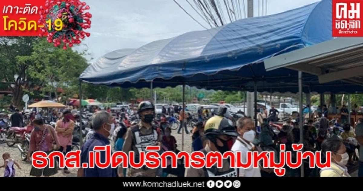 ธกส.เปิดบริการตามหมู่บ้านลดการแออัดเสี่ยงโรคระบาดโควิด-19 ธกส.เปิดบริการตามหมู่บ้านลดการแออัดเสี่ยงโรคระบาดโควิด-19