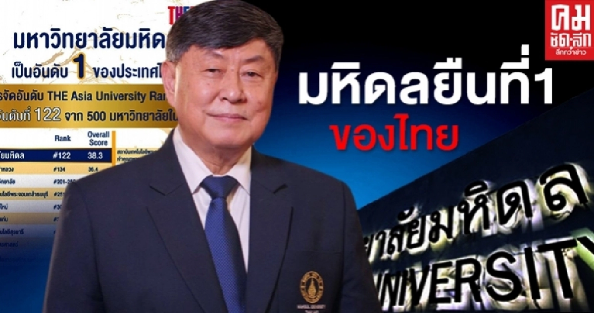"มหิดล" ยืนอันดับ1มหาวิทยาลัยของประเทศไทย