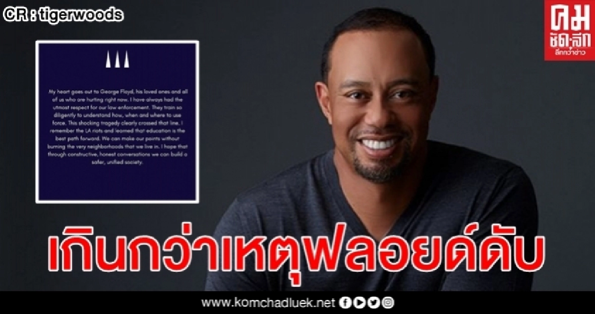 จอร์จ ฟลอยด์ เสียชีวิต ไทเกอร์ วูดส์ ยอดนักกอล์ฟ โพสต์แสดงความเสียใจ จอร์จ ฟลอยด์ เสียชีวิต ไทเกอร์ วูดส์ ยอดนักกอล์ฟ โพสต์แสดงความเสียใจ