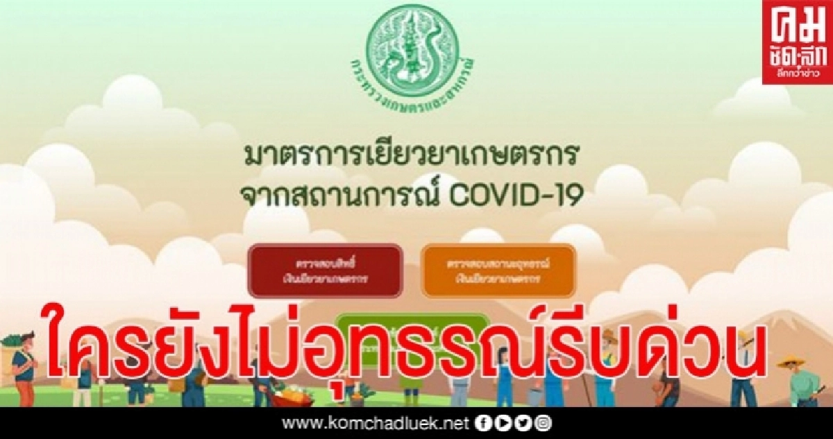 ย้ำอีกครั้ง! 5 มิ.ย. "อุทธรณ์เยียวยาเกษตรกร" วันสุดท้าย ก่อนหมดสิทธิ์ได้ 5,000  (คลิป)