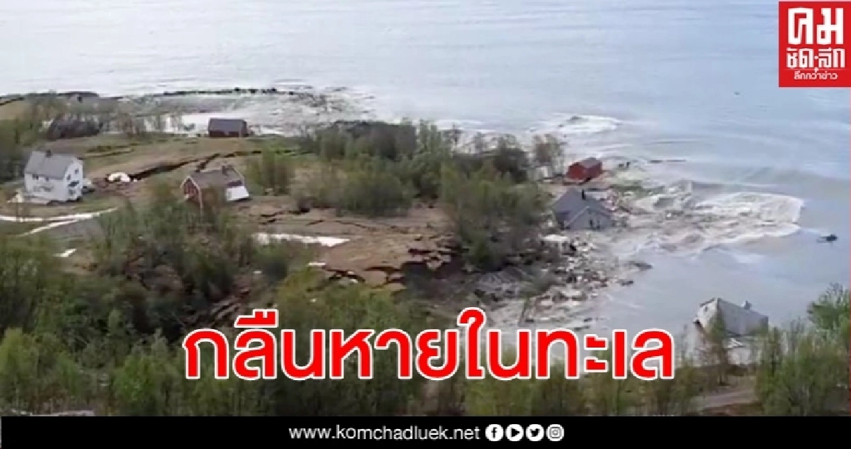 ราวกับภาพยนตร์ คลิปนาทีดินสไลด์ขนาดมหึมาในนอร์เวย์ลากบ้าน 8 หลังจมทะเล ราวกับภาพยนตร์ คลิปนาทีดินสไลด์ขนาดมหึมาในนอร์เวย์ลากบ้าน 8 หลังจมทะเล