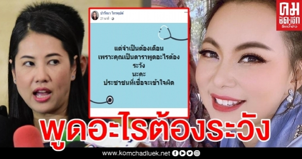 มาเป็นชุด "ปารีณา" โต้กลับ "บุ๋ม" เตือนอย่าพูดมั่วปชช.จะเข้าใจผิด มาเป็นชุด "ปารีณา" โต้กลับ "บุ๋ม" เตือนอย่าพูดมั่วปชช.จะเข้าใจผิด