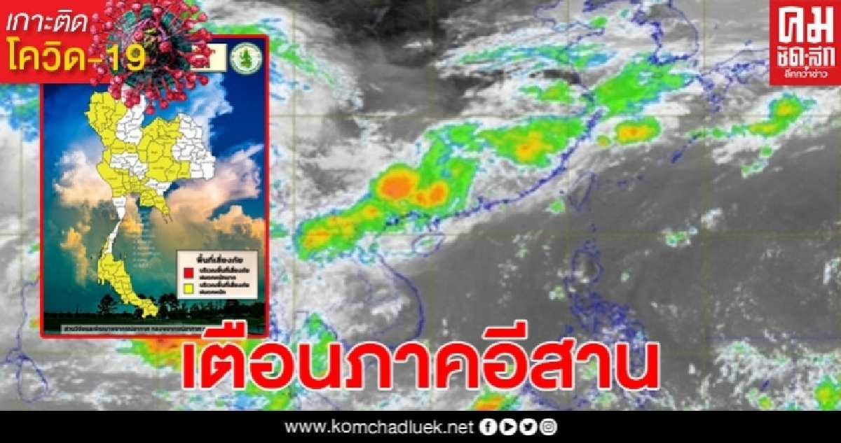 กรมอุตุฯเตือนภาคอีสาน มีฝนตลอดช่วง ร้อยละ 40-60 ของพื้นที่ กรมอุตุฯเตือนภาคอีสาน มีฝนตลอดช่วง ร้อยละ 40-60 ของพื้นที่
