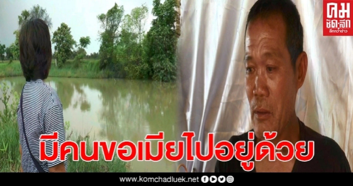 ผัวเผยลางสังหรณ์ หลังพบเมียจมน้ำดับในสระท้ายหมู่บ้าน ผัวเผยลางสังหรณ์ หลังพบเมียจมน้ำดับในสระท้ายหมู่บ้าน