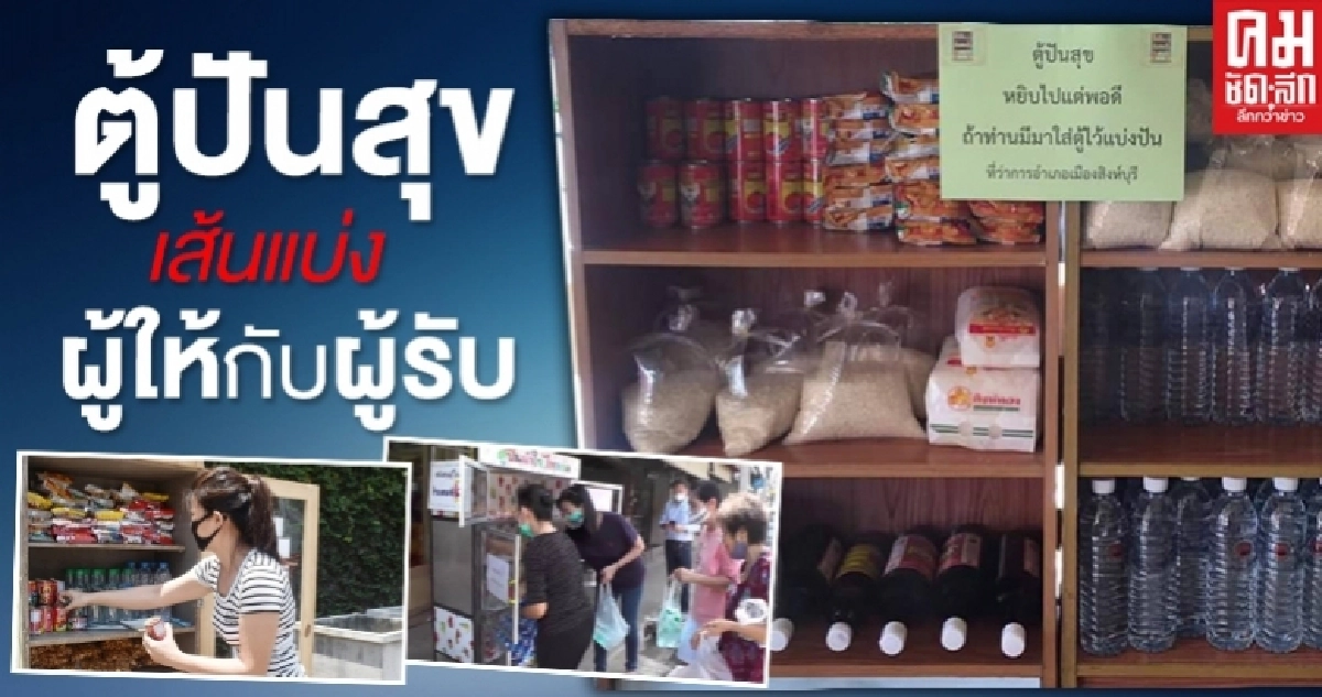 "ตู้ปันสุข" เส้นแบ่งของผู้ให้กับผู้รับ