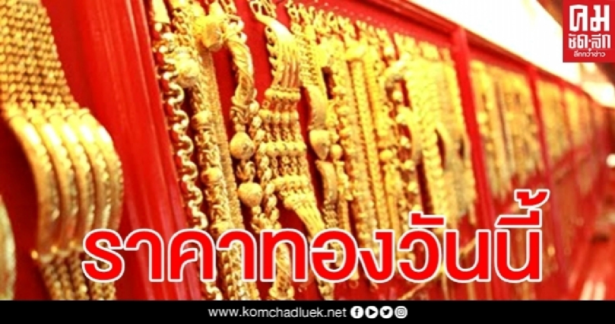 ทองเช้านี้ปรับขึ้น 50 รูปพรรณขายออก 26,100 บาท ทองเช้านี้ปรับขึ้น 50 รูปพรรณขายออก 26,100 บาท