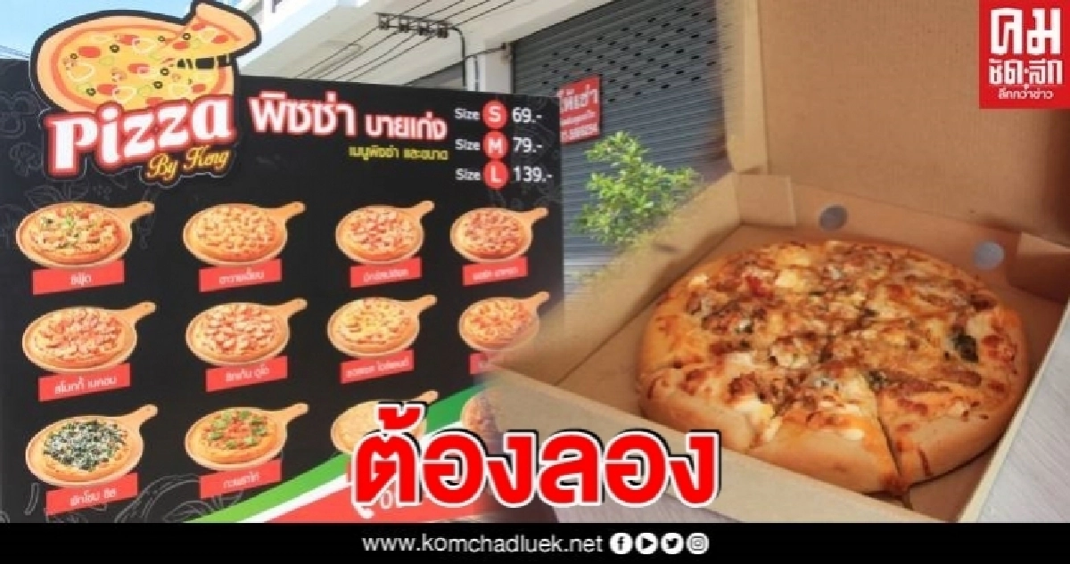 ท้าให้ลอง พิซ่ากระเพราไก่ รสชาดจัดจ้านอร่อยจนต้องบอกต่อ