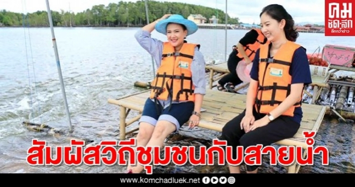 Check in ทั่วไทย กับชุมชนแห่งสายน้ำ Check in ทั่วไทย กับชุมชนแห่งสายน้ำ