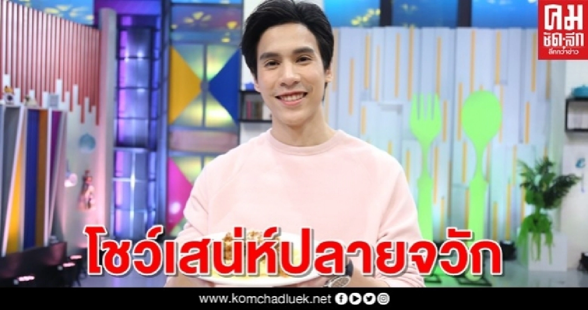 "เจษ" โชว์เสน่ห์ปลายจวัก ทำอาหารจานเด็ดมัดใจ "วิว" "เจษ" โชว์เสน่ห์ปลายจวัก ทำอาหารจานเด็ดมัดใจ "วิว"