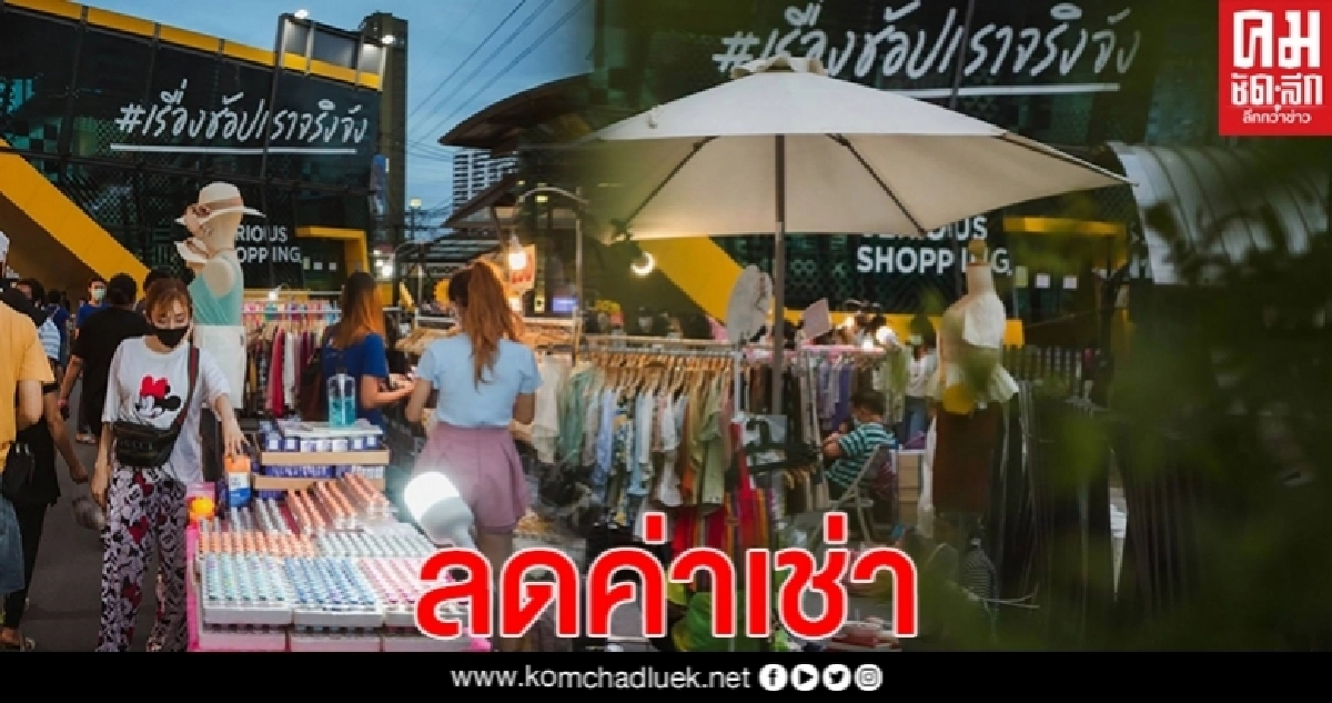 "ยูเนี่ยน มอลล์" อุ้มผู้เช่าฝ่าวิกฤตพิษโควิด-19 ลดค่าเช่าสูงสุด50% "ยูเนี่ยน มอลล์" อุ้มผู้เช่าฝ่าวิกฤตพิษโควิด-19 ลดค่าเช่าสูงสุด50%